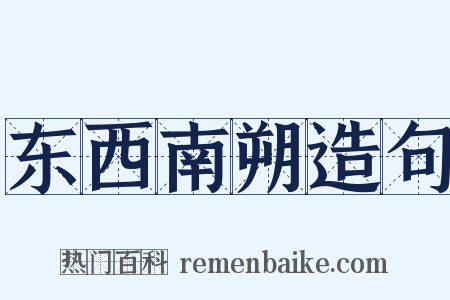 东西南朔造句是什么意思的图片